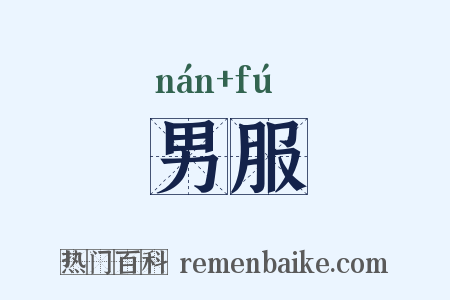 男服是什么意思的图片